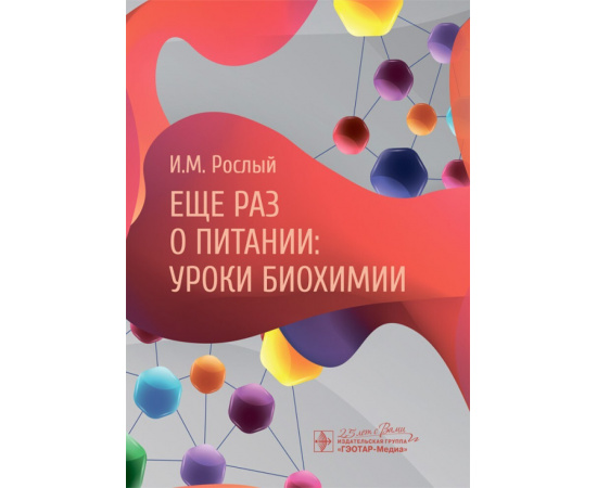 Рослый И.М. Еще раз о питании: уроки биохимии.