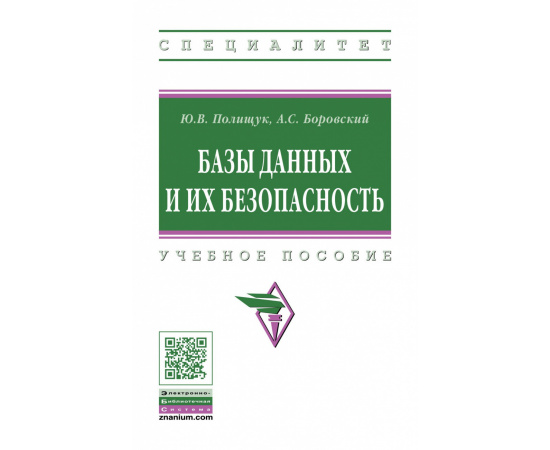 Полищук Ю.В., Боровский А.С. Базы данных и их безопасность.