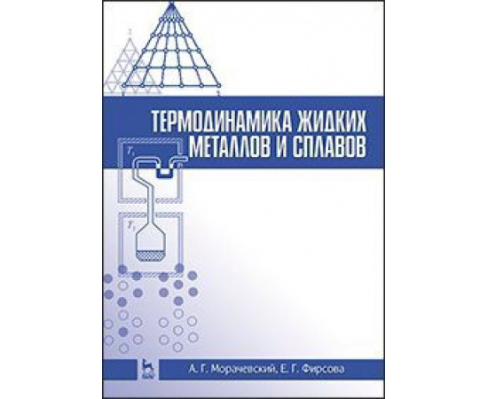 Морачевский Андрей Георгиевич, Фирсова Елена Германовна. Термодинамика жидких металлов и сплавов. Учебное пособие