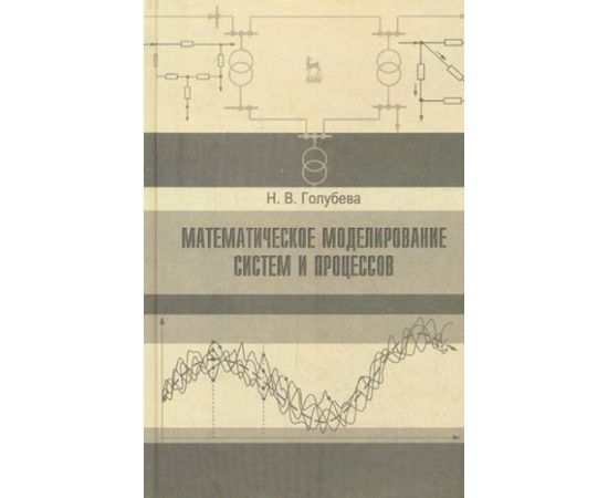 Голубева Нина Викторовна. Математическое моделирование систем и процессов. Учебное пособие. Гриф УМО МО РФ