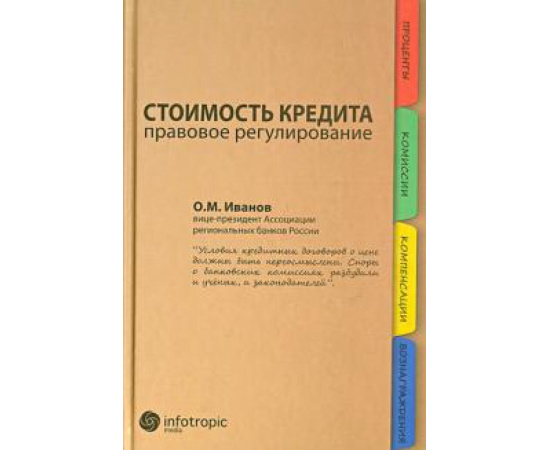 Иванов О. М. Стоимость кредита: правовое регулирование.