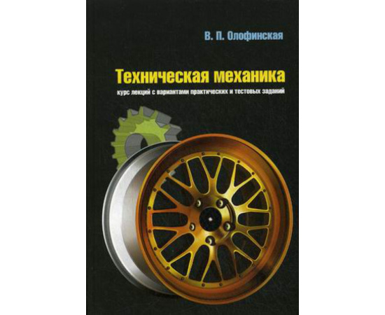 Олофинская В.П. Техническая механика: Курс лекций с вариантами практических и тестовых заданий. Учебное пособие. Гриф МО РФ