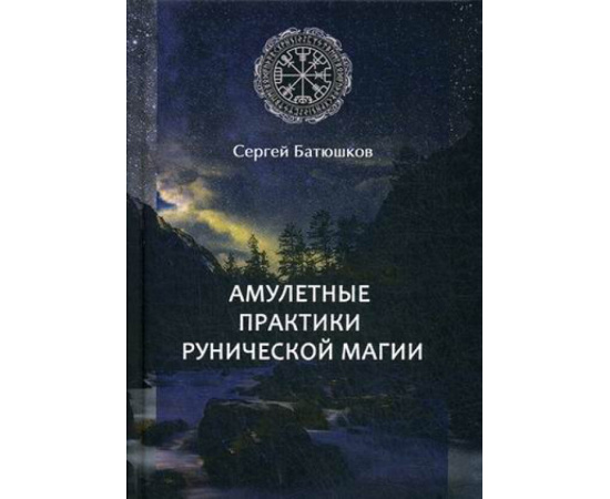 Батюшков Сергей Б. Амулетные практики рунической магии.