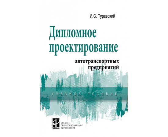 Туревский И.С. Дипломное проектирование автотранспортных предприятий.