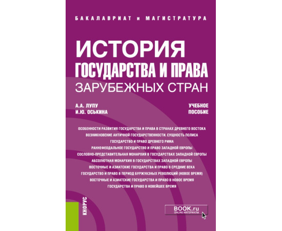 Лупу А.А., Оськина И.Ю. История государства и права зарубежных стран. Учебное пособие