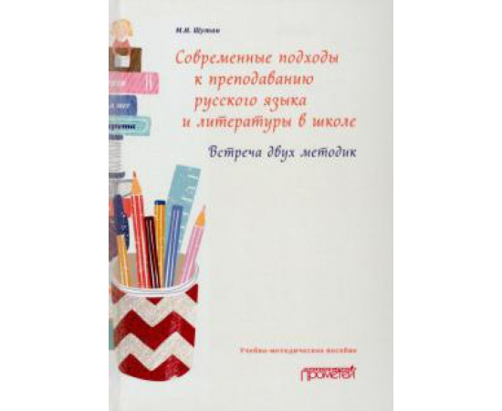 Шутан Мстислав Исаакович. Соврем.подход.к препод.русск.языка и литер.в школе