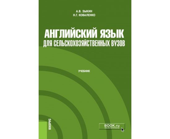 Зыкин А.В., Коваленко Н.Г. Английский язык для сельскохозяйственных вузов. Учебник