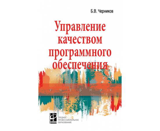 Черников Б.В. Управление качеством программного обеспечения.