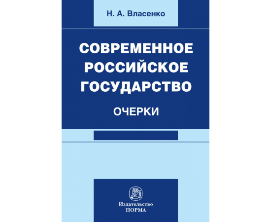 Власенко Н.А. Современное российское государство: очерки.