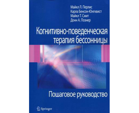 Перлис Майкл Л., Юнгквист Карла, Смит Майкл Т. Когнитивно-поведенческая терапия бессонницы. Пошаговое руководство