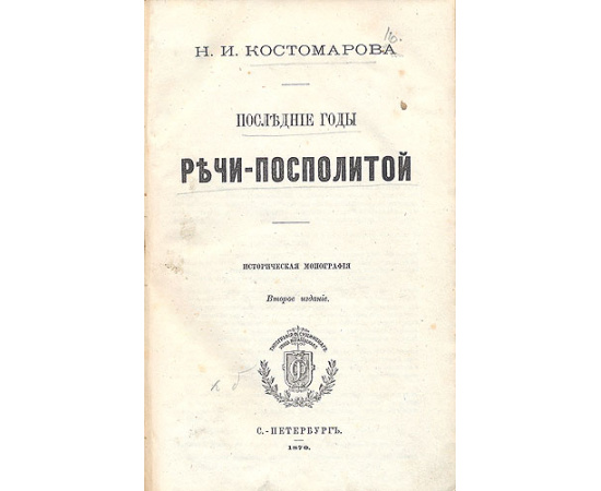 Последние годы Речи-Посполитой