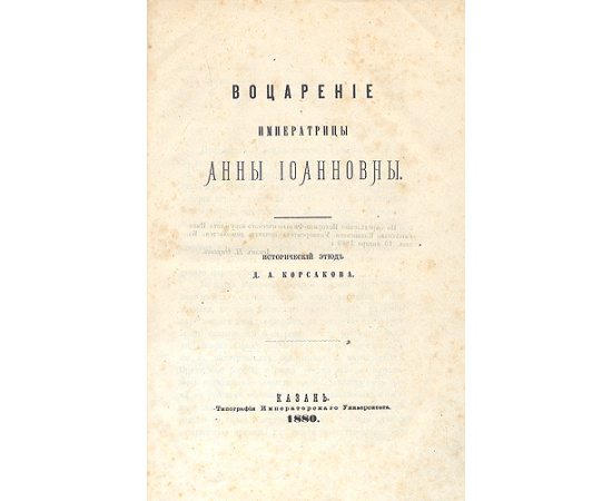 Воцарение императрицы Анны Иоанновны