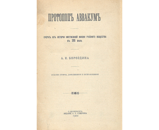 Протопоп Аввакум