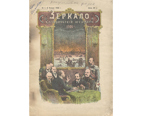 Зеркало. Сатирический журнал. Выпуск №1, 1906 год