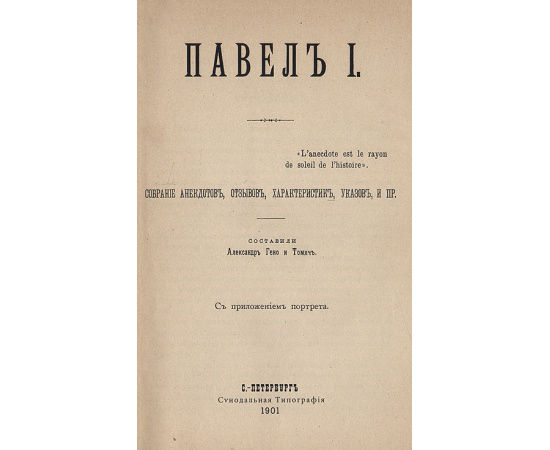 Павел I. Собрание анекдотов, отзывов, характеристик, указов и пр.