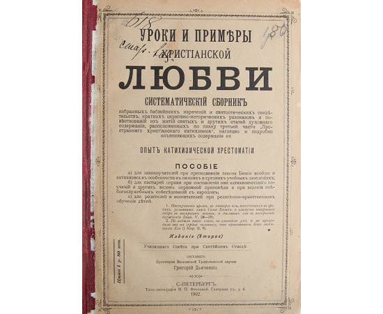 Вера, Надежда, Любовь. Катехизические поучения.  В трех книгах