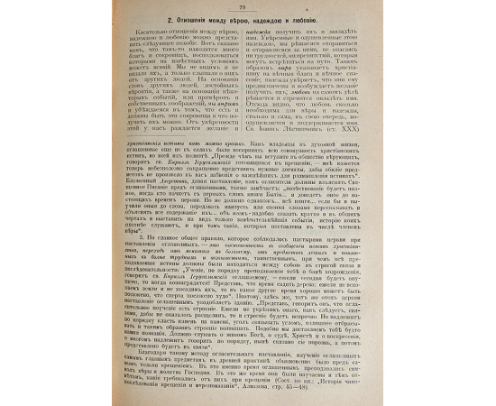 Вера, Надежда, Любовь. Катехизические поучения.  В трех книгах
