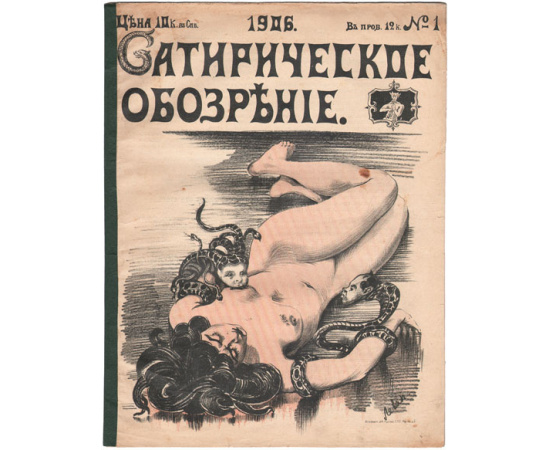 Журнал "Сатирическое обозрение" - № 1, 1906