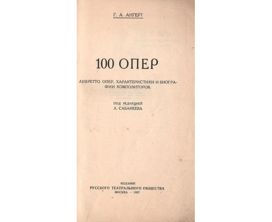 100 опер. Биографии. Характеристики. Либретто