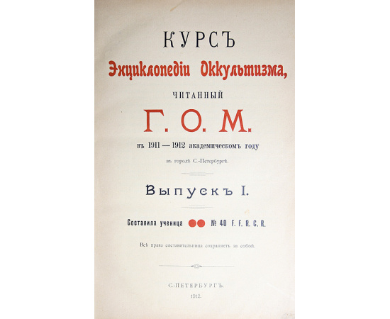 Курс энциклопедии оккультизма (читанный Г.О.М. в 1911-1912 академическом году в городе Санкт-Петербурге),  выпуски 1 и 2