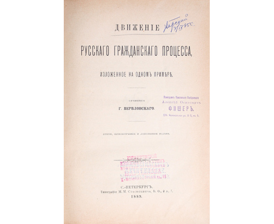 Движение русского гражданского процесса, изложенное на одном примере