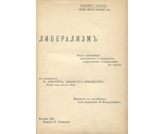 Либерализм. Опыт изложения принципов и программы современного либерализма в Англии