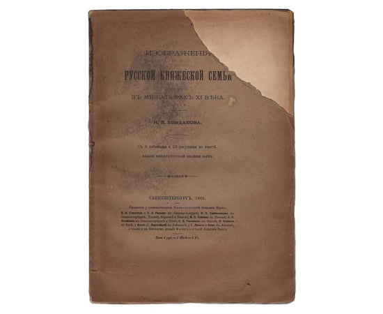 Изображения русской княжеской семьи в миниатюрах ХI века