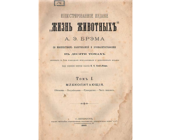 Альфред Эдмунд Брем. Жизнь животных (комплект из 10 книг)