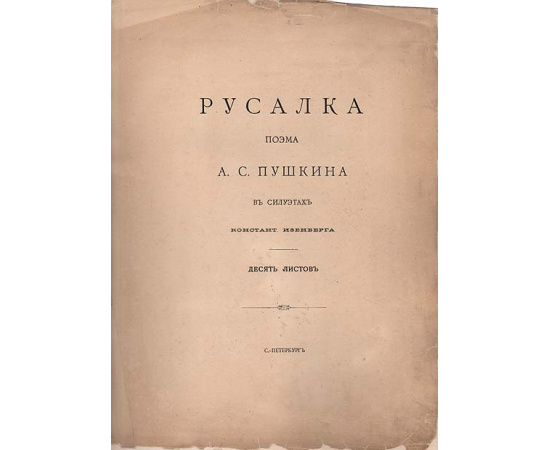 Русалка. Поэма А. С. Пушкина в силуэтах К. Изенберга. Полный комплект