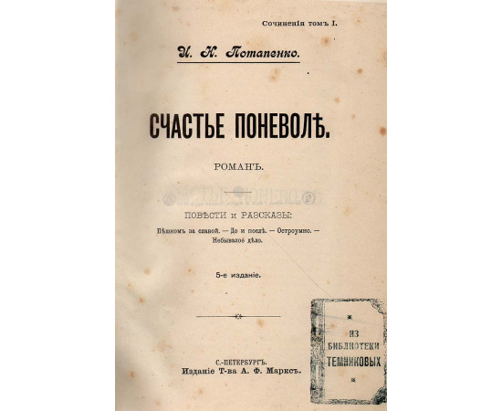 И. Н. Потапенко. Сочинения (комплект из 12 книг)