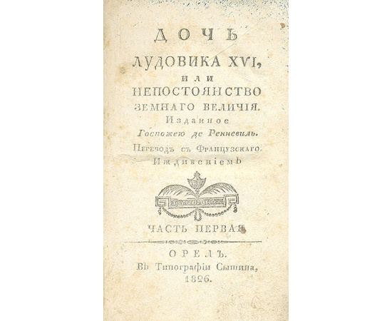 Дочь Людовика XVI, или Непостоянство земного величия. В 2 частях