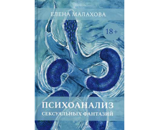 Малахова Елена Викторовна. Психоанализ сексуальных фантазий.