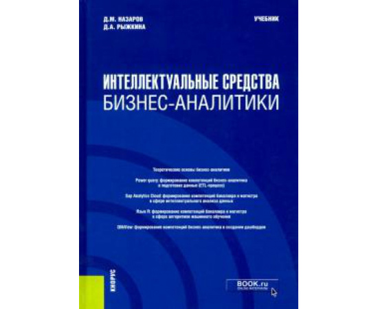 Назаров Д. М. Интеллект.средства бизнес-аналитики (бак,маг).Уч