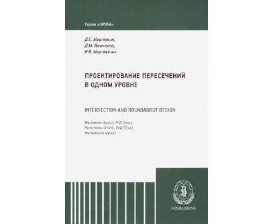 Немчинов Дмитрий Михайлович. Проектирование пересечений в одном уровне.