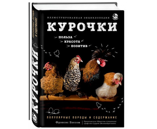 Бэссом Фрэнсис. Курочки. Популярные породы и содержание. Иллюстрированная энциклопедия