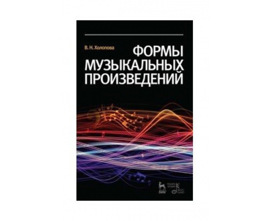 Холопова В.Н. Формы музыкальных произведений.