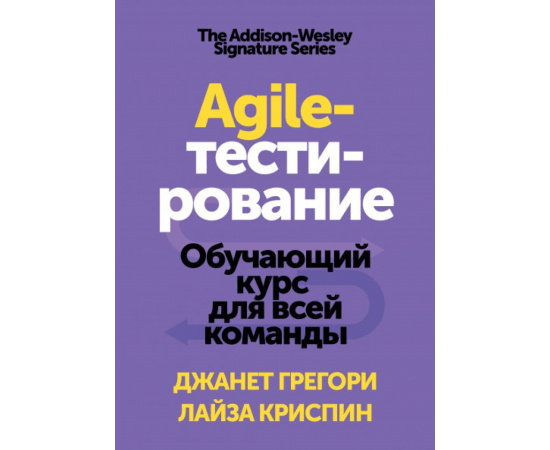 Грегори Джанет , Криспин Лиза. Agile-тестирование. Обучающий курс для всей команды