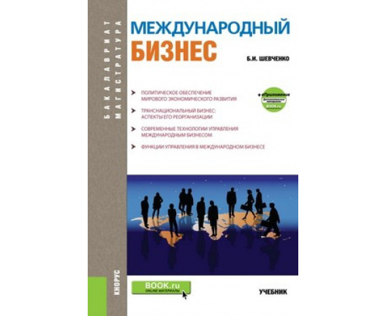 Шевченко Б.И. Международный бизнес. Учебник