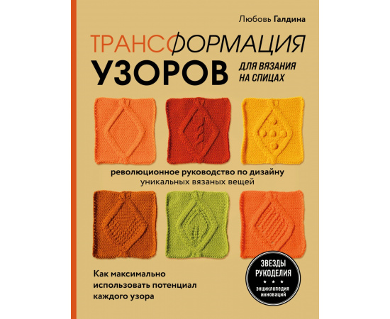 Галдина Л. Трансформация узоров для вязания на спицах. Революционное руководство по дизайну уникальных вязаных вещей