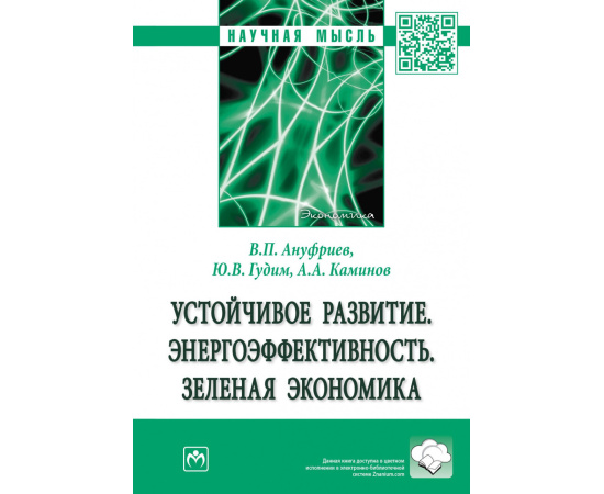 Ануфриев В.П., Гудим Ю.В., Каминов А.А. Устойчивое развитие. Энергоэффективность. Зеленая экономика