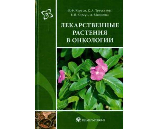 Корсун В. Ф. Лекарственные растения в онкологии.