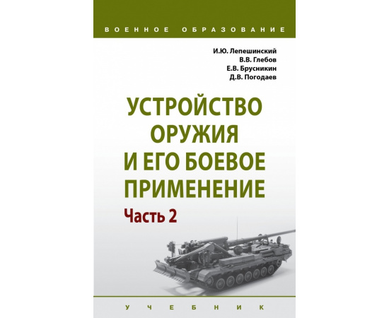 Лепешинский И.Ю., Глебов В.В., Брусникин Е.В. Устройство оружия и его боевое применение. В 2-х частях. Часть 2
