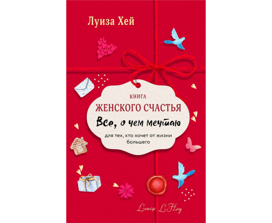 Хей Л. Книга женского счастья. Все о чем мечтаю