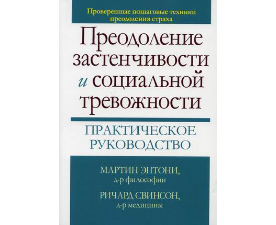 Энтони Мартин М., Свинсон Ричард П. Преодоление застенчивости и социальной тревожности. Практическое руководство