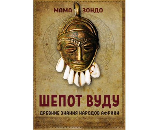 Мама Зондо. Шепот Вуду. Древние знания народов Африки