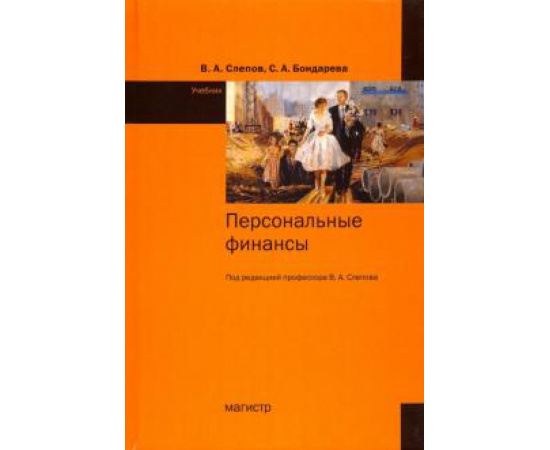 Слепов Владимир Александрович. Персональные финансы Учебник.