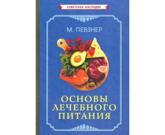 Певзнер М. И. Основы лечебного питания (1958).