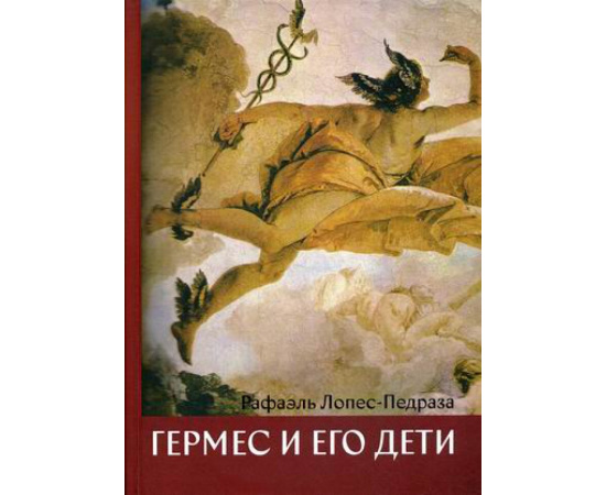 Лопес-Педраза Рафаль. Гермес и его дети.