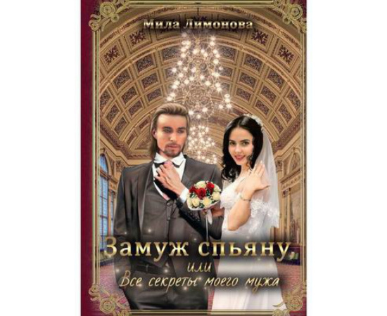 Лимонова Мила. Замуж спьяну, или Все секреты моего мужа