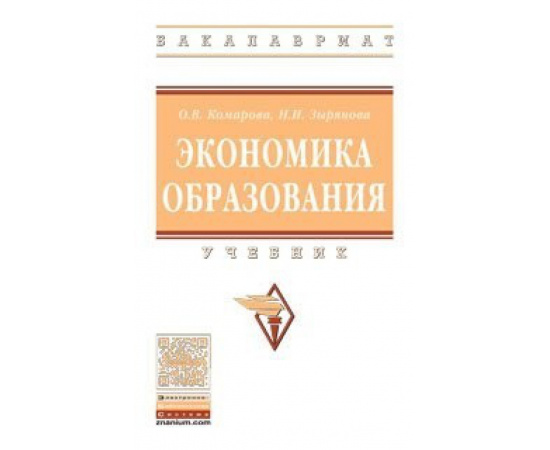 Комарова О.В., Зырянова Н.И. Экономика образования.